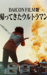 DAICON FILM版 归来的奥特曼