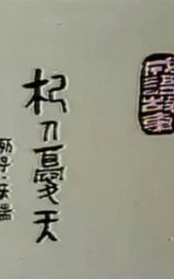 杞人忧天