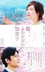 樱, 重逢的加奈子