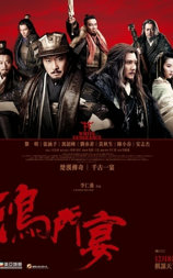鸿门宴传奇
