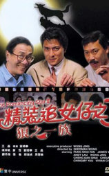 精装追女仔3之狼之一族