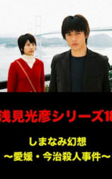 浅见光彦18：岛并幻想~爱媛今治杀人事件~