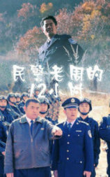 民警老周的12小时