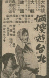 两傻游台北