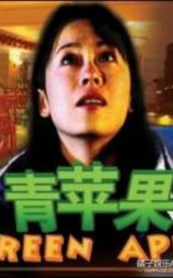青苹果