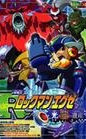 ロックマンエグゼ 光と闇の遗产