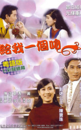 给我一个吻