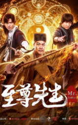至尊先生