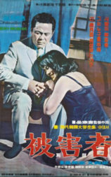 被害者