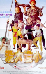 没大没小