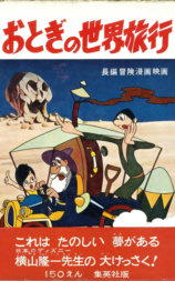 おとぎの世界旅行