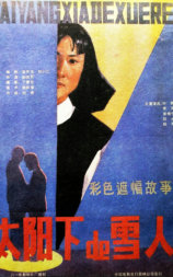 太阳下的雪人