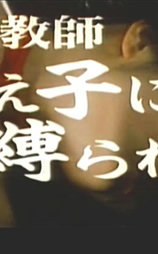 ＳＭ教師 教え子に縛られて