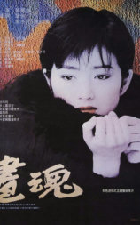 画魂