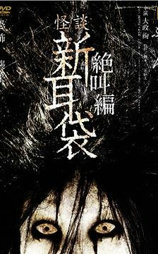 怪谈新耳袋 绝叫篇