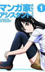 漫画家与助手们 OVA1