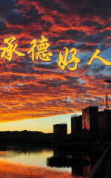 承德好人