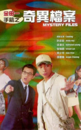 金田一手稿之奇异档案