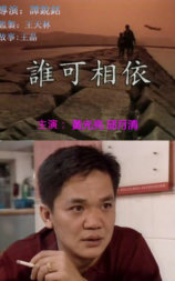 谁可相依