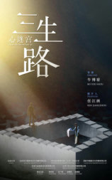 心迷宫·三生路