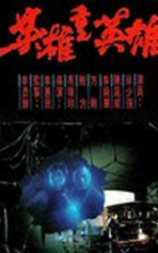 英雄重英雄