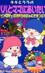 キキとララのママってすてき!