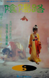 阴阳路