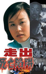 走出死亡陷阱