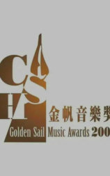 2002年CASH金帆音乐奖颁奖典礼