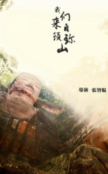 我们来自须弥山