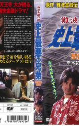 難波金融詐欺 史上最悪の兄弟 慰謝料奪取