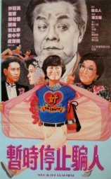 奸人本色