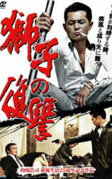 獅子の復讐