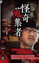 怪奇蒐集者 伊山亮吉