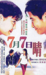 7月7日、晴れ