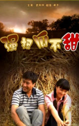 强扭瓜不甜