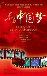 东方中国梦