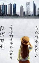 有你的世界不孤单