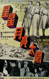 星星月亮太阳 [上集]