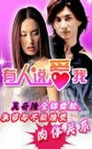 有人说爱我