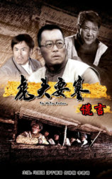 虎头要塞之谎言