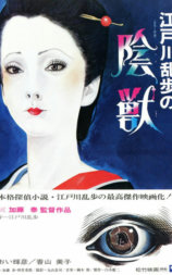 江户川乱步的阴兽