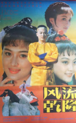 风流乾隆