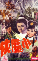 小魔侠