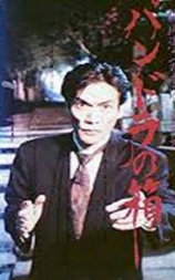 稻川淳二的潘多拉魔盒