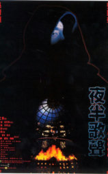 夜半歌声