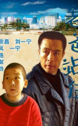 老爸站住