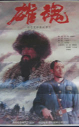 雄魂