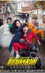 超级快递