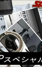 要人警护官SP 2008春季特别篇